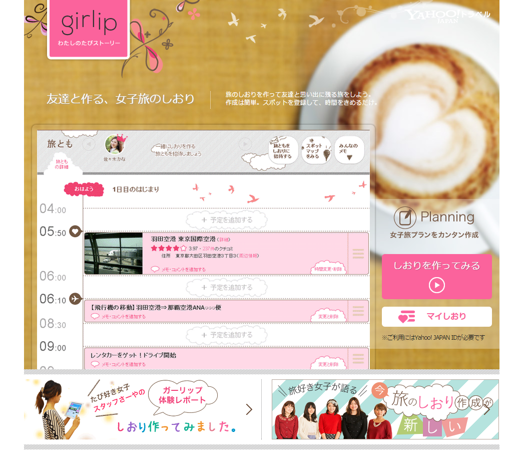 サービス提供終了 Yahoo の旅のしおり作成サービスgirlip ガーリップ 旅のしおりweb