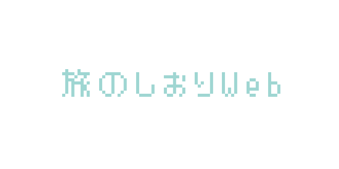 旅のしおりに書く内容 項目とその選び方のポイント